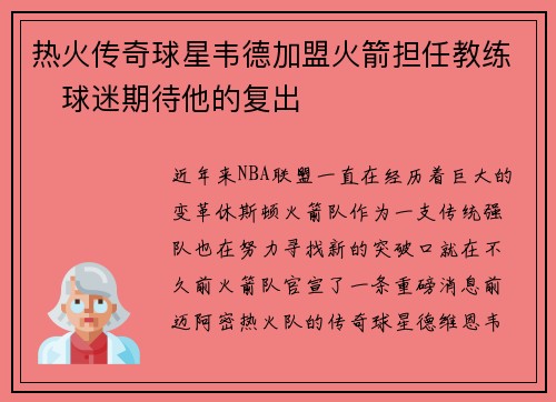 热火传奇球星韦德加盟火箭担任教练　球迷期待他的复出
